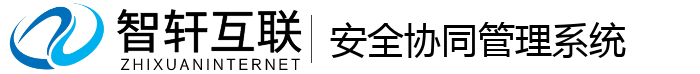 安全协同管理系统